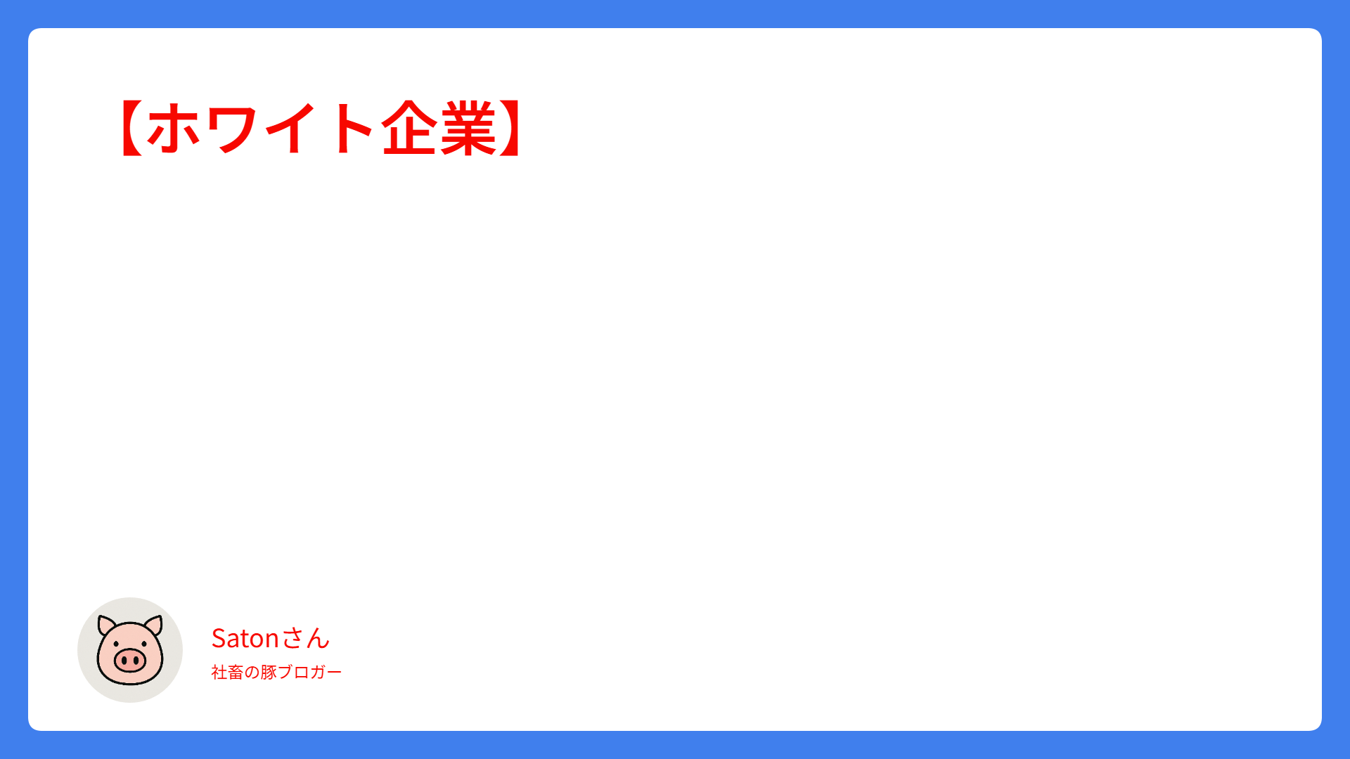 【ホワイト企業】