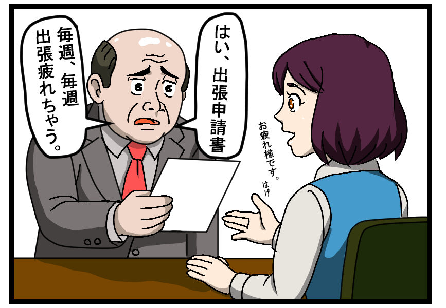 出張申請書を 事務員に提出