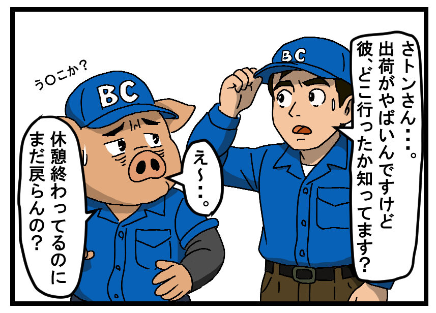 休憩から戻ってこない技能員