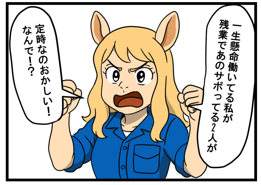 自分だけ残業が多く いらだつラマ美