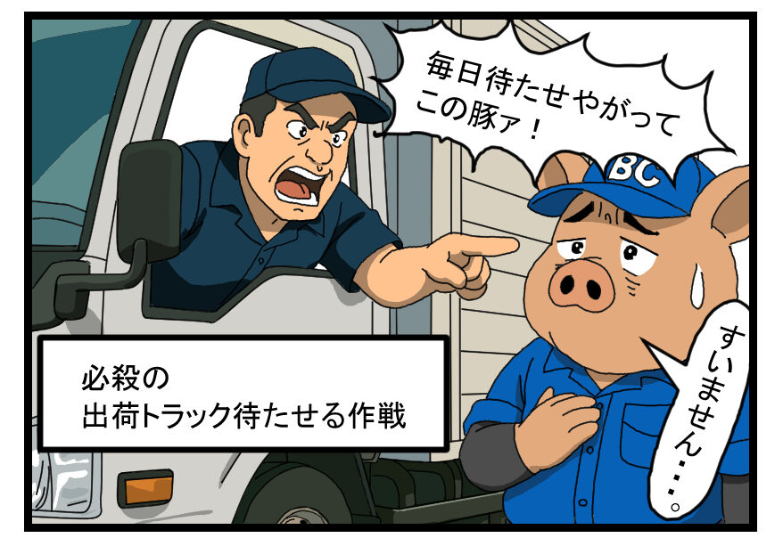 出荷未納を防ぐためトラックの運転手を足止めさせるサトンさん